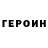 ГЕРОИН Heroin TeknoOdin